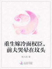 重生后改嫁冷面司令