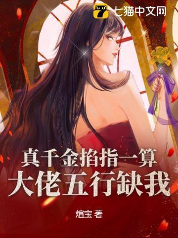 真千金拿了大佬的剧本免费