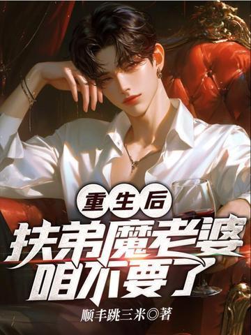 重生后我成了扶夫狂魔