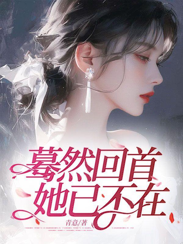 蓦然回首那人已不在身边是什么歌