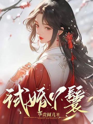 试婚丫鬟毕贵圆儿江书被谁占了身子