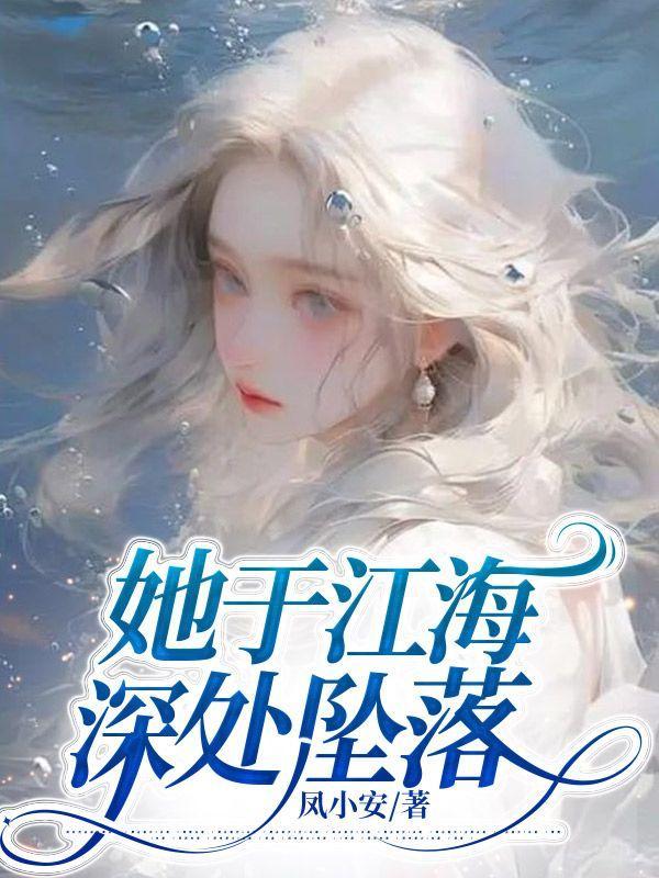 她于江海深处坠落免费
