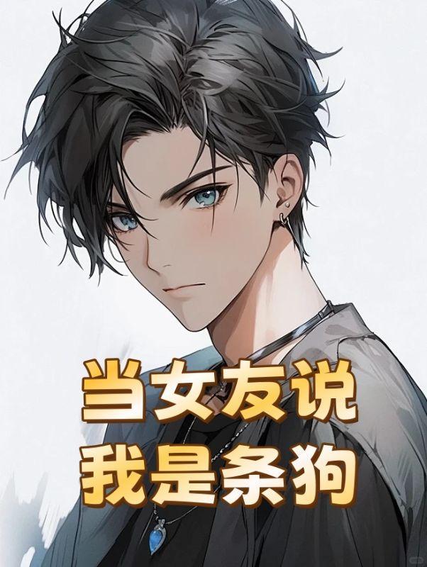 女友说我是狗怎么回复