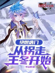 绝世唐门从拐走王冬开始最