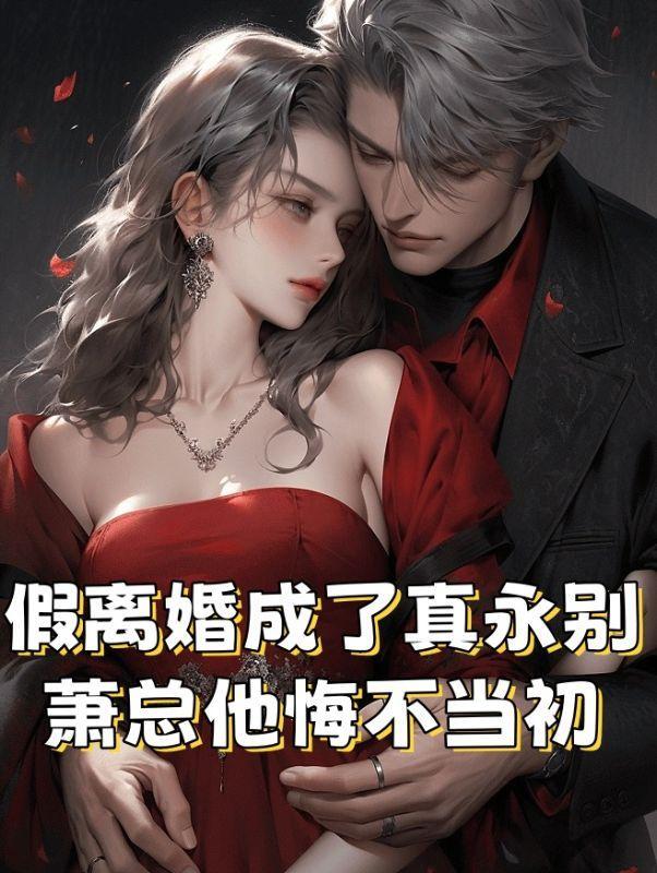 假离婚最后成真离婚