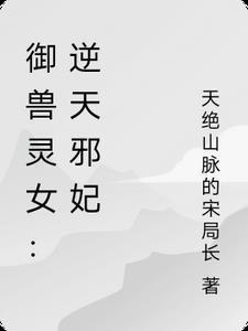 逆天御兽小妖妃千千