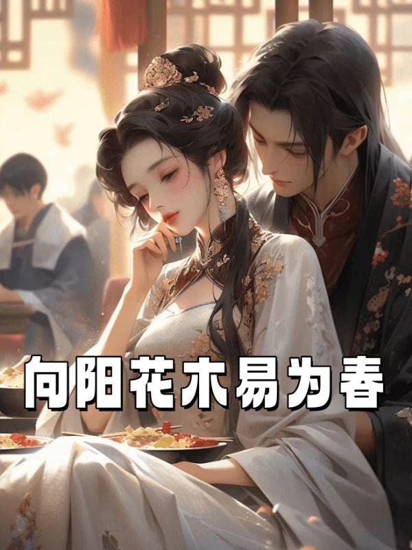 向阳花木易为春暗示什么感情