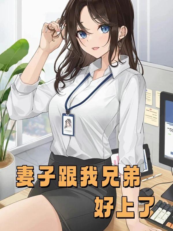 妻子和好兄弟有染