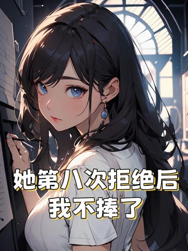 她拒绝了他九次后来两家联姻