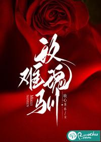 玫瑰难驯免费读