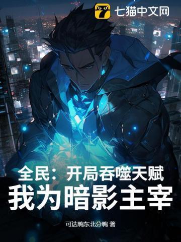 网游开局吞噬神明