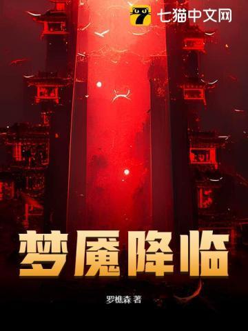 梦魇降临罗显神出场集数