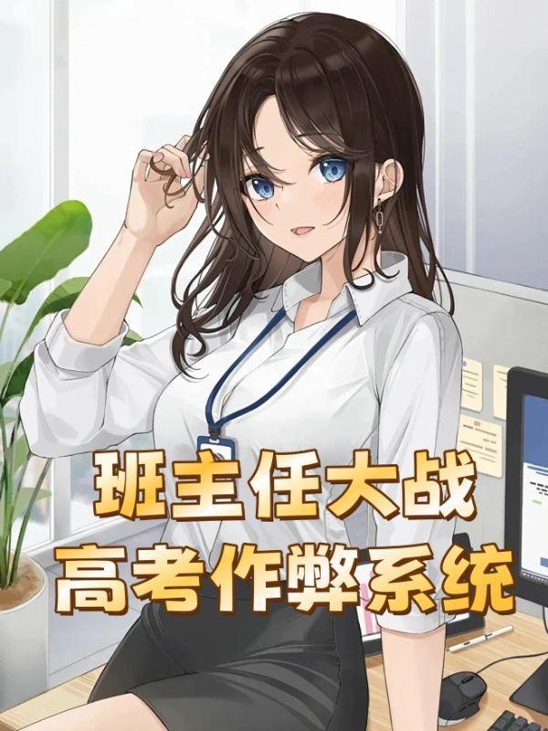 班主任如何处理作弊学生