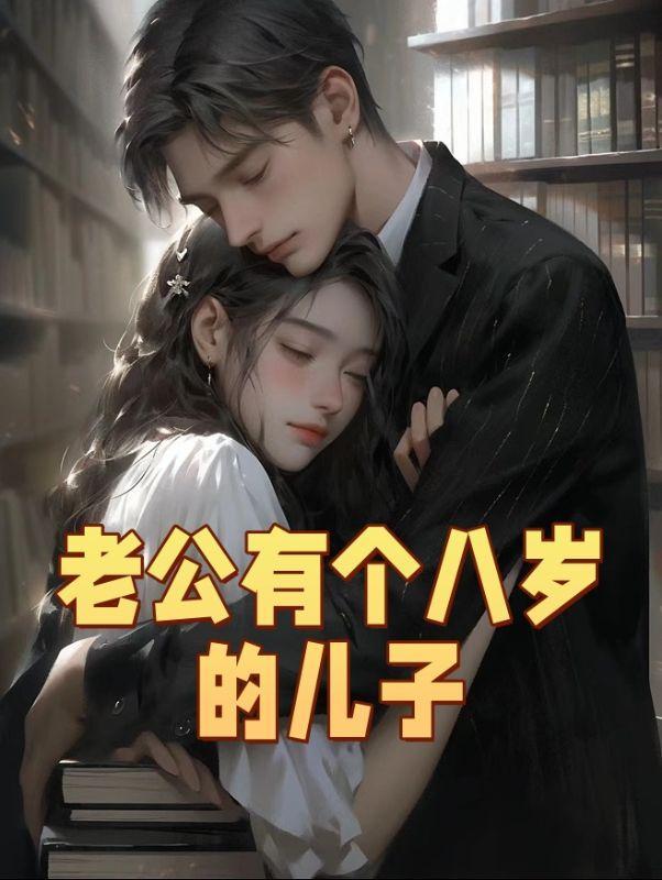 老公有个八岁的儿子的说说