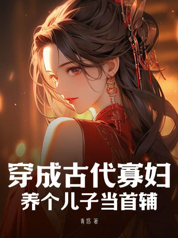 穿越成寡妇养娃的