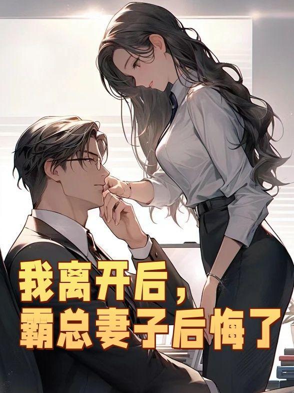 霸总妻子后悔了免费阅读