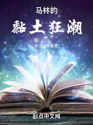 马林的黏土狂潮乐阅读