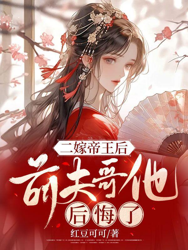 二嫁前夫真香总裁狂吃醋