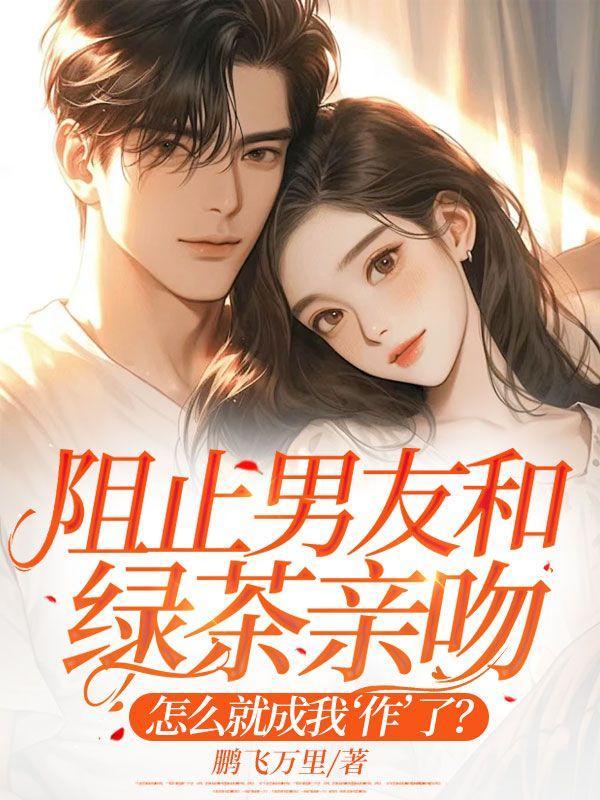 绿茶和自己的男朋友