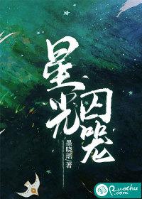 星光囚笼免费观看全集