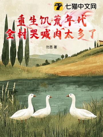 重生在饥荒年代