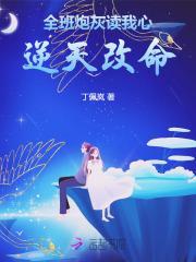 全班炮灰读我心逆天改命