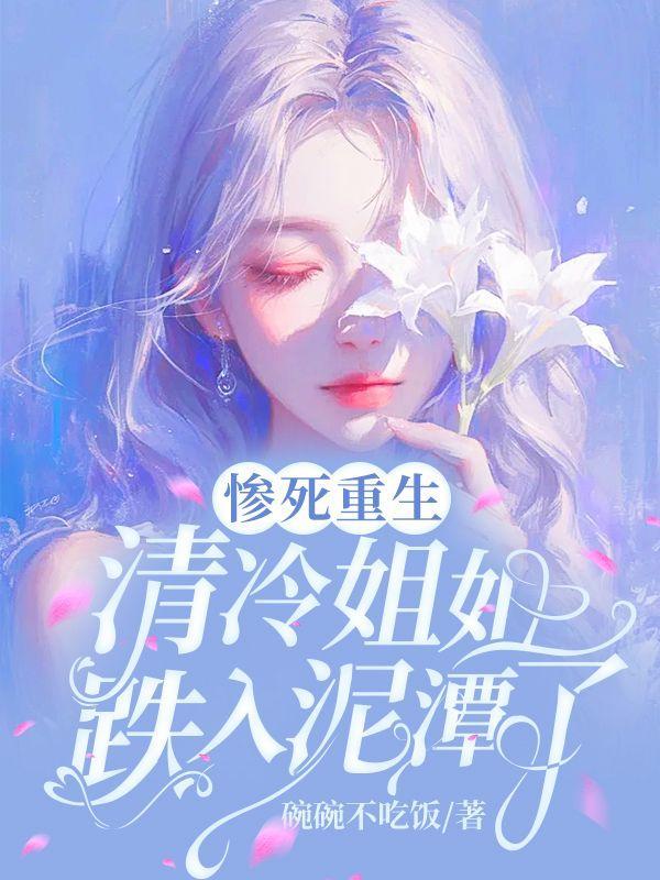 清冷姐姐跌入泥潭了免费阅读