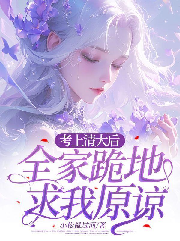 考上清华北大都怎么样了