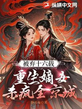 重生嫡女被皇上封为公主