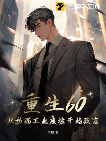 重生60从捡漏工业废墟开始致富的作者半夏