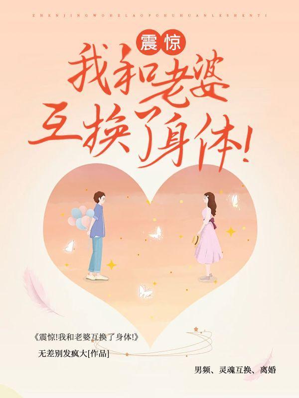 男子和老婆互换身体