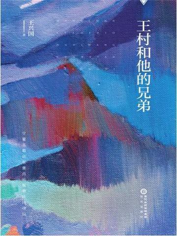 王村是什么意思