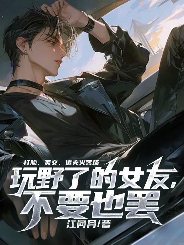 玩野了是什么意思啊