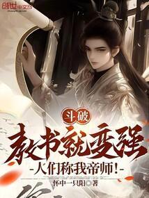 斗破教书就变强人们称我帝师免费