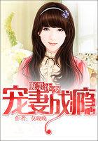 腹黑墨少宠妻成瘾