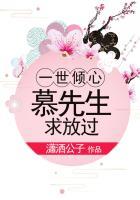 一世倾心总裁豪宠呆萌妻