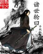 轮回在诸天世界的武者