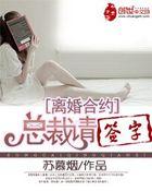 离婚合约总裁请签字_