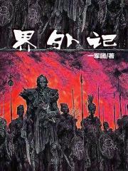 界外记忆魏瑕免费阅读