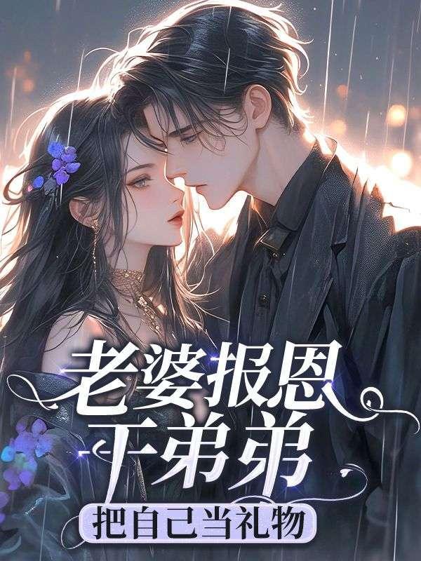 老婆拿钱给弟弟