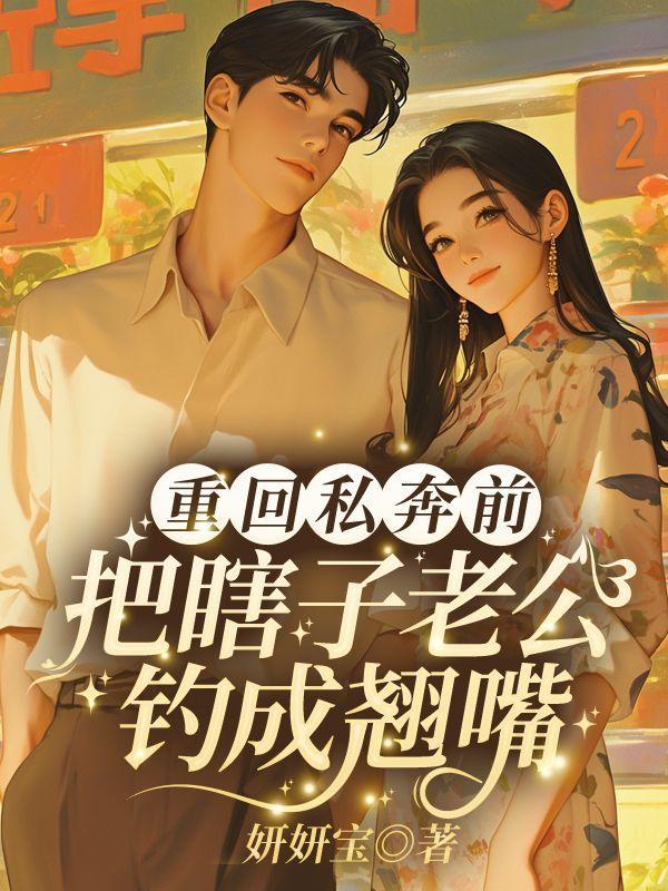 重生七零俏佳妻txt