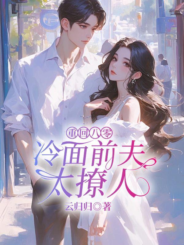 重回八零丈夫就是你