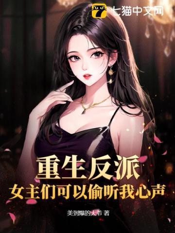 女主重生了反派依旧踩着女主的头