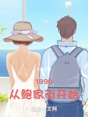 1990从鲍家街开始太监了吗