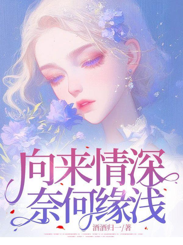 向来情深奈何缘浅江辰顾沫沫