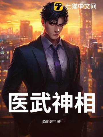 医武神相免费阅读