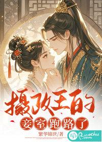 摄政王的妾室跑路了姜濡宣炡手打版