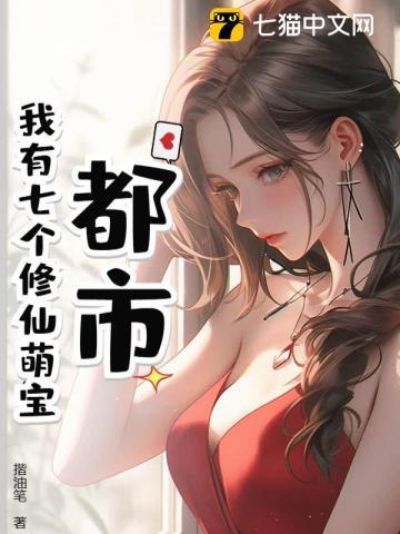 我有七个姐姐是修仙者