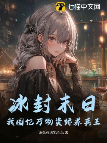 冰封末日我囤亿万物资娇养兵王 溺死在囚笼的鸟
