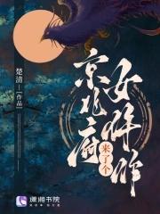 京兆府来了个女仵作作者简介和作品推荐